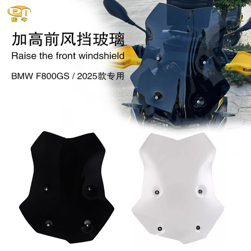 宝马F800GS加高前风挡玻璃加宽
