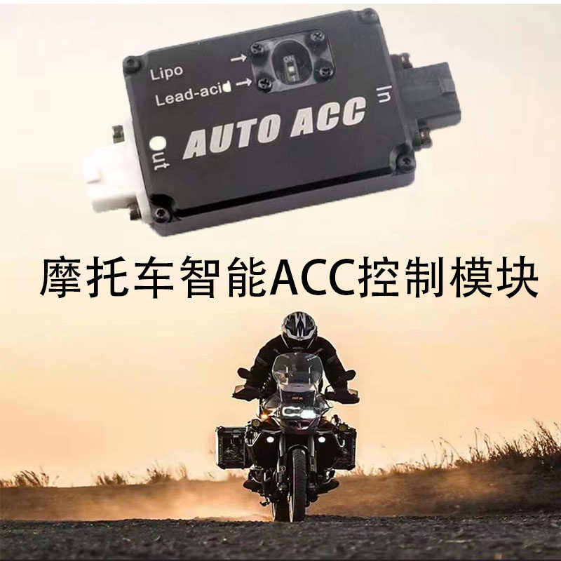 摩托车免接ACC智能模块