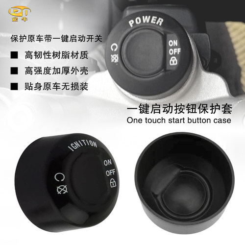 宝马摩托车一键启动开关保护套