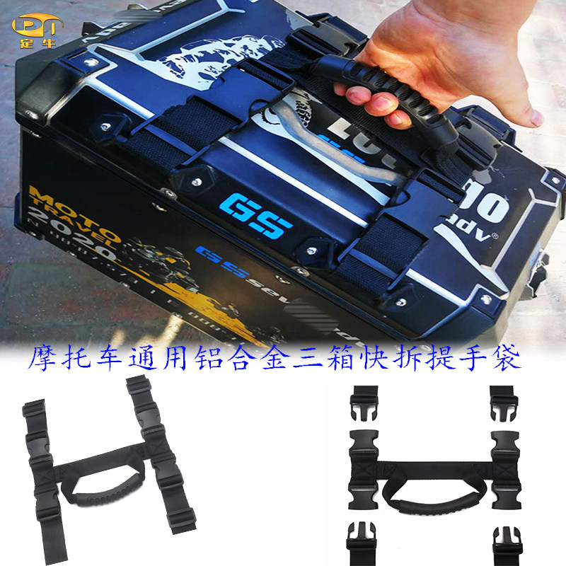 摩托车通用铝合金三箱快拆手提绳