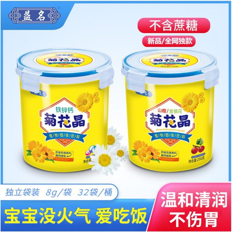 益名菊花晶山楂金银花清清宝铁锌钙儿童菊花晶256g/罐