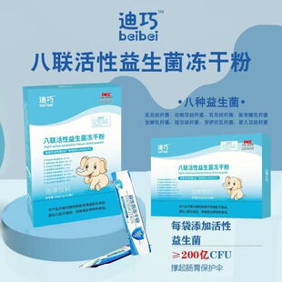 迪巧beibei200亿八联/九联益生菌粉儿童成人都可服用3g*20袋/盒
