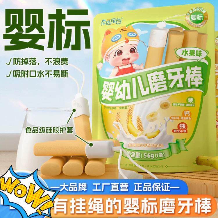 26年南园国色婴幼儿磨牙棒宝宝儿童婴标小零食辅食送挂绳包邮