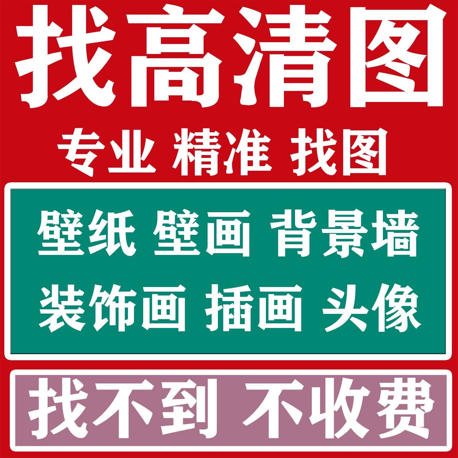 专业找头像代找高清图片帮找素材找原图找壁画装饰画油画拼图壁纸