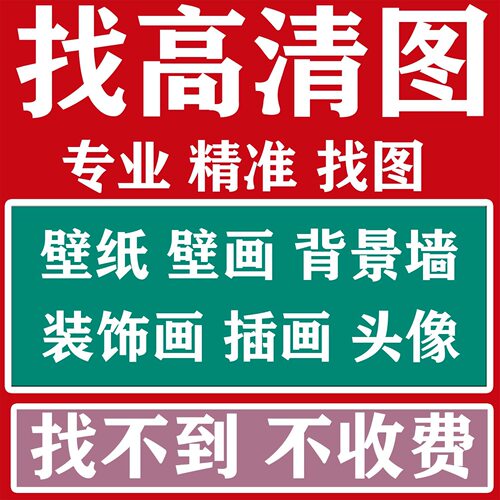 专业找头像代找高清图片帮找素材找原图找壁画装饰画油画拼图壁纸