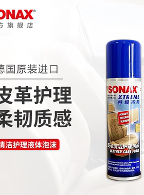 德国SONAX特级汽车内饰皮革清洁护理剂真皮清洗保养泡沫上光剂