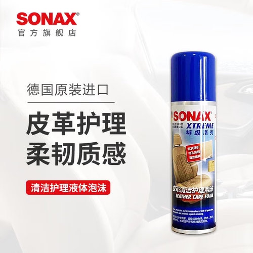 德国sonax皮革清洁护理泡沫