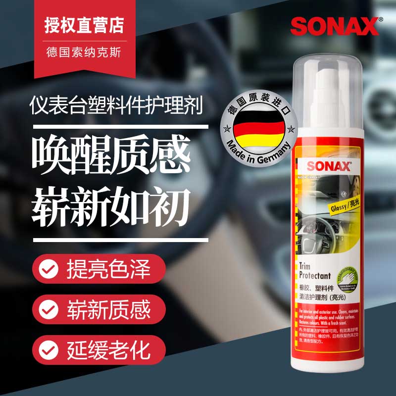 德国SONAX汽车用内饰塑料件清洁护理剂养护镀膜亮光表板蜡亚光