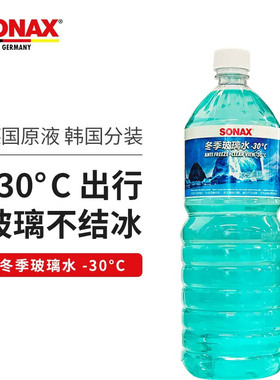 德国SONAX 冬季防冻剂-30度挡风玻璃浓缩液 玻璃水雨刷精133 060