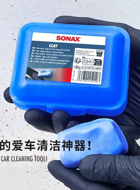 sonax德国进口洗车泥强力去污火山泥清洁磨泥漆面去铁粉黑点油污