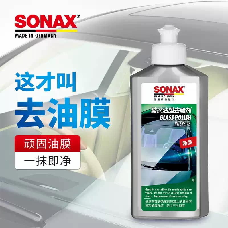 德国SONAX索纳克斯去油膜清洁剂前挡风玻璃去油膜清洗剂车窗