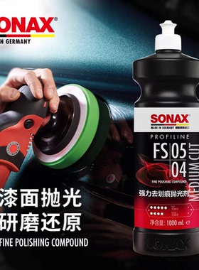SONAX汽车漆面去划痕抛光剂研磨蜡美容店抛光蜡修复发丝炫纹划痕