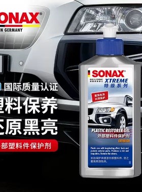 德国SONAX汽车外部塑料件保护剂轮眉保险杠护理上光防老化发白