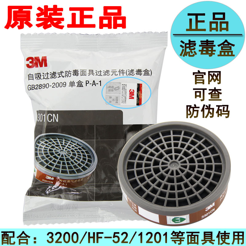 正品3M3301CN滤毒盒3303CN有机气体3001CN化工喷漆防毒面