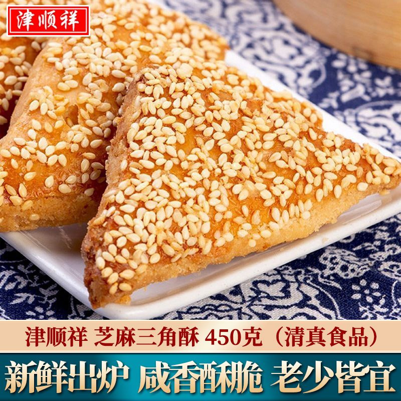 津顺祥芝麻三角酥传统中式糕点老式手工点心天津特产早餐零食小吃