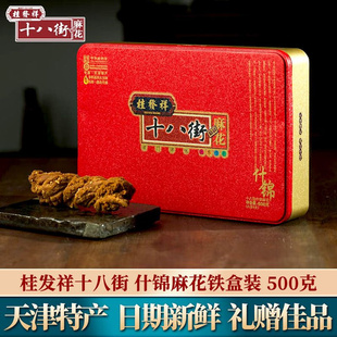 桂发祥十八街麻花礼盒正宗天津大麻花铁盒送长辈节日礼物特产小吃