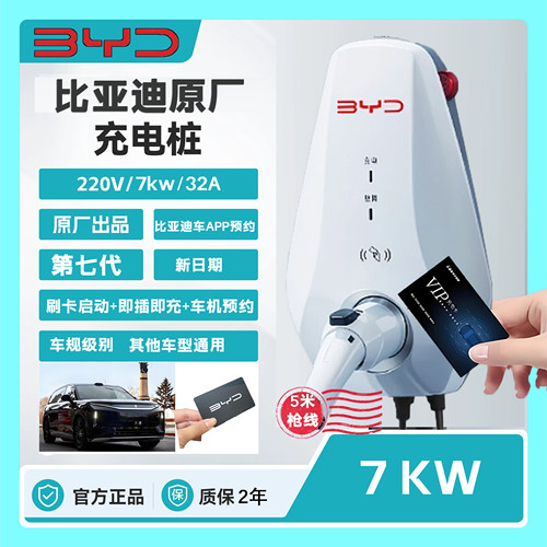 比亚迪7kw全新官方正品送