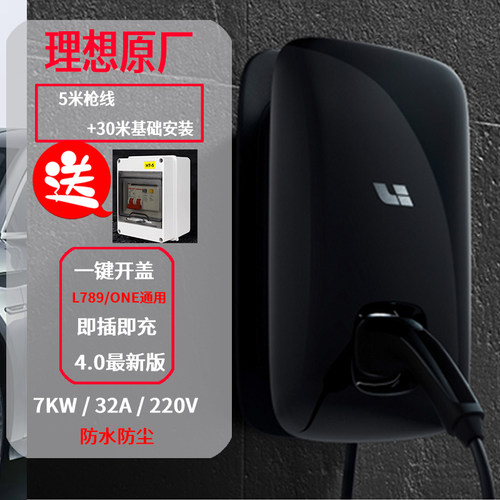 理想充电桩理想L9,87one通用国标7kw32A新能源官方原装包30米安装