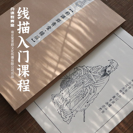 约课群青堂 初学国画线描入门海仙十八描 人物勾线笔法视频课程