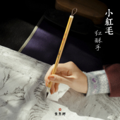 群青堂 小红毛红酥手勾线笔小楷毛笔抄经美院专业工笔国画书法