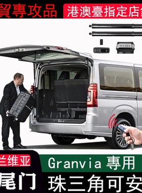 适用丰田格兰维亚Granvia萨尔法 普瑞维亚Estima改装专用电动尾门