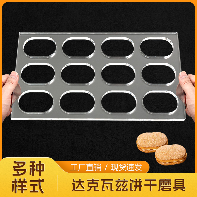 DIY自制饼干定型亚克力烘焙模具薄饼瓦片酥长条椭圆加厚饼干定型