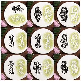 2026年夜饭摆盘福字撒粉模具 年财福发字马年新年创意喷花模板