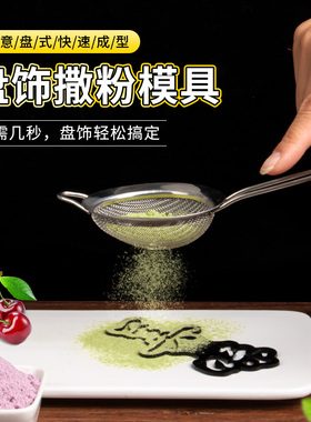 2026年夜饭摆盘福字撒粉模具马年创意年字喷花印字模板冷菜盘饰