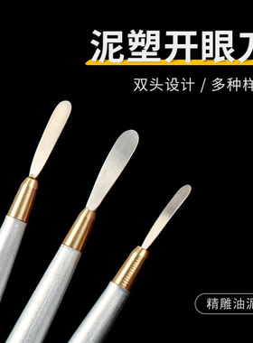 粘土双头开眼刀头部软陶OB11娃头自制BJD抹刀油画棒刮刀泥塑工具