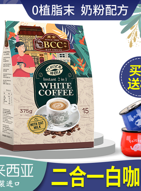 马来西亚进口BCC万全二合一白咖啡速溶燕麦拿铁奶粉配方无蔗糖