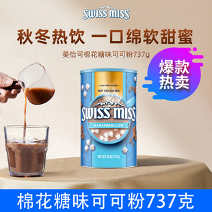 美怡可Swiss Miss瑞士小姐可可粉进口热巧克力饮品怀旧早餐罐装