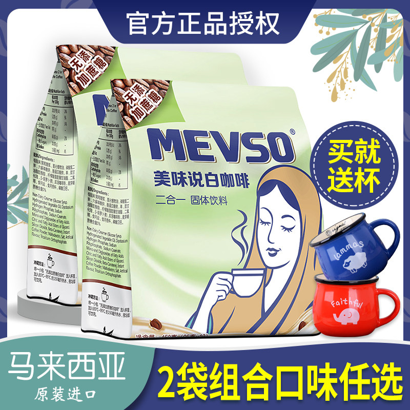 马来西亚原装进口美味说白咖啡二合一无添加庶糖速溶白咖啡粉2袋