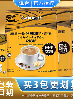 限时抢购3包 马来西亚进口泽合三合一白咖啡粉香浓原味速溶二合一