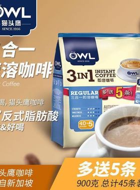 马来西亚进口owl猫头鹰特浓咖啡三合一低脂速溶咖啡粉900克袋装