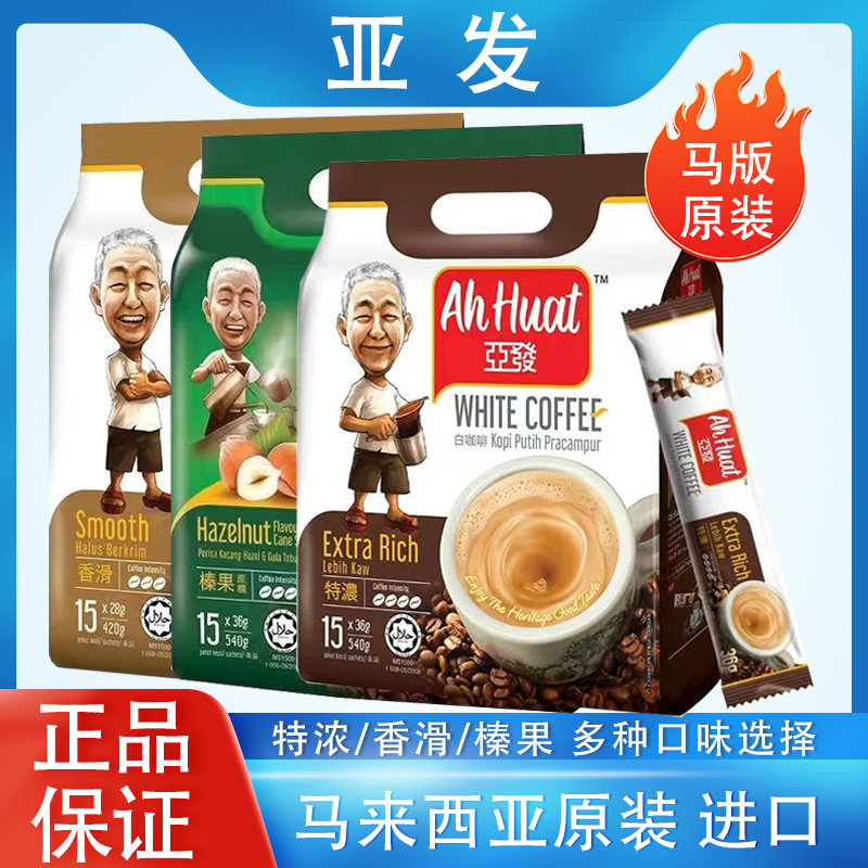 马版 亚发特浓白咖啡马来西亚榛果进口经典三合一速溶咖啡粉15条