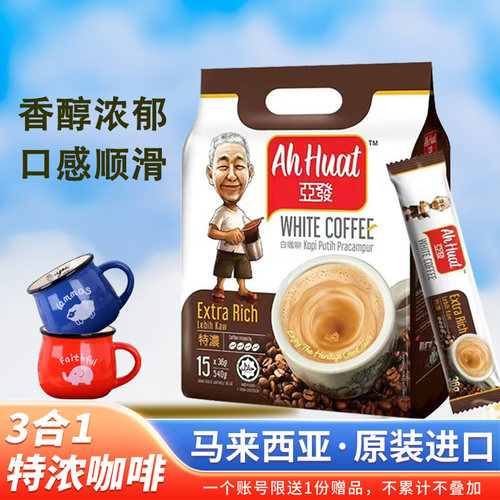 原装进口咖啡亚发三合一马来西亚