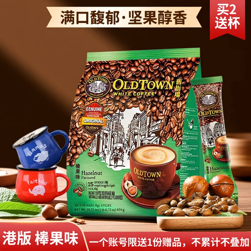 旧街场榛果味 马来西亚进口经典原味三合一速溶白咖啡15条装港版