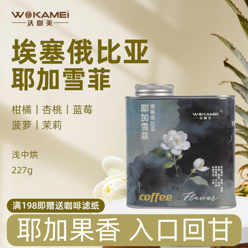 耶加雪菲日晒咖啡豆手冲花香果酸