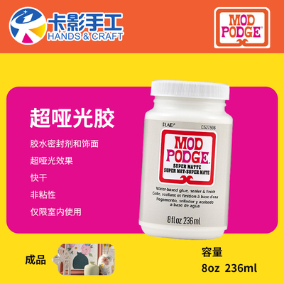 modpodge超哑光胶魔宝胶