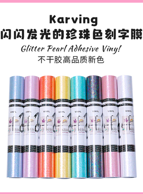 Karving闪光珍珠贝壳色刻字膜Glitter Pearl Adhesive Vinyl