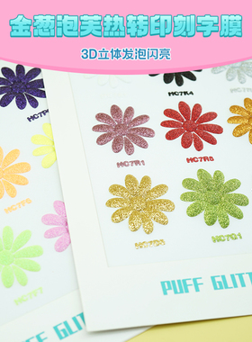 Karving金葱Puff泡芙热转印刻字膜热转印膜3D立体发泡闪亮