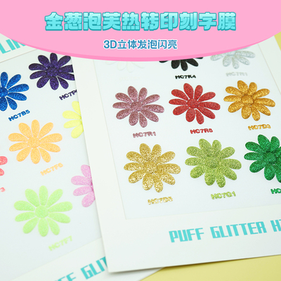 Karving金葱Puff泡芙热转印刻字膜热转印膜3D立体发泡闪亮