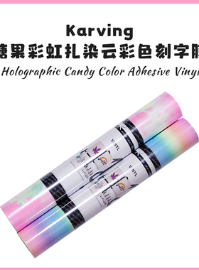 Karving糖果彩虹扎染云彩色刻字膜Candy Color Adhesive Vinyl