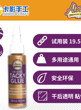 Aleene's Original Tacky glue多功能胶美甲防溢胶便携装试用装