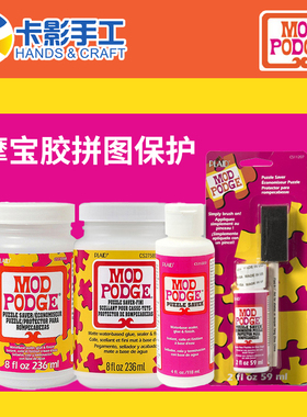 mod podge 摩宝胶拼图保护专用 快干安全 puzzle saver