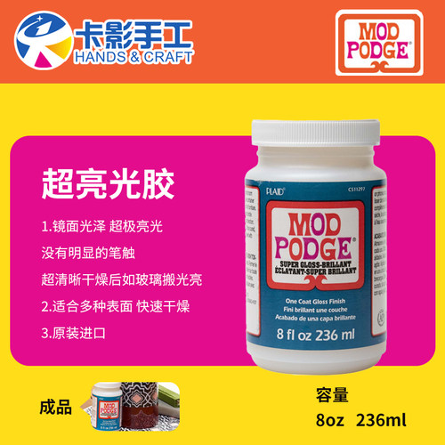 modpodge超级高光手工胶