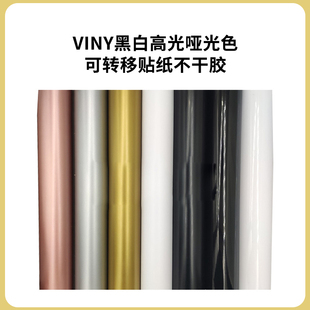 可转移贴纸不干胶vinyl刻字纸家居装 饰墙贴黑白色出口品质