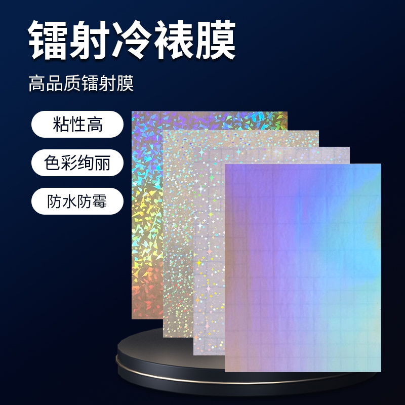 镭射冷裱膜自粘照片标本bopp保护膜素面碎玻璃全息层压膜塑封膜