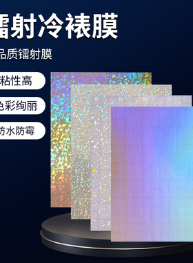 镭射冷裱膜自粘照片标本bopp保护膜素面碎玻璃全息层压膜塑封膜