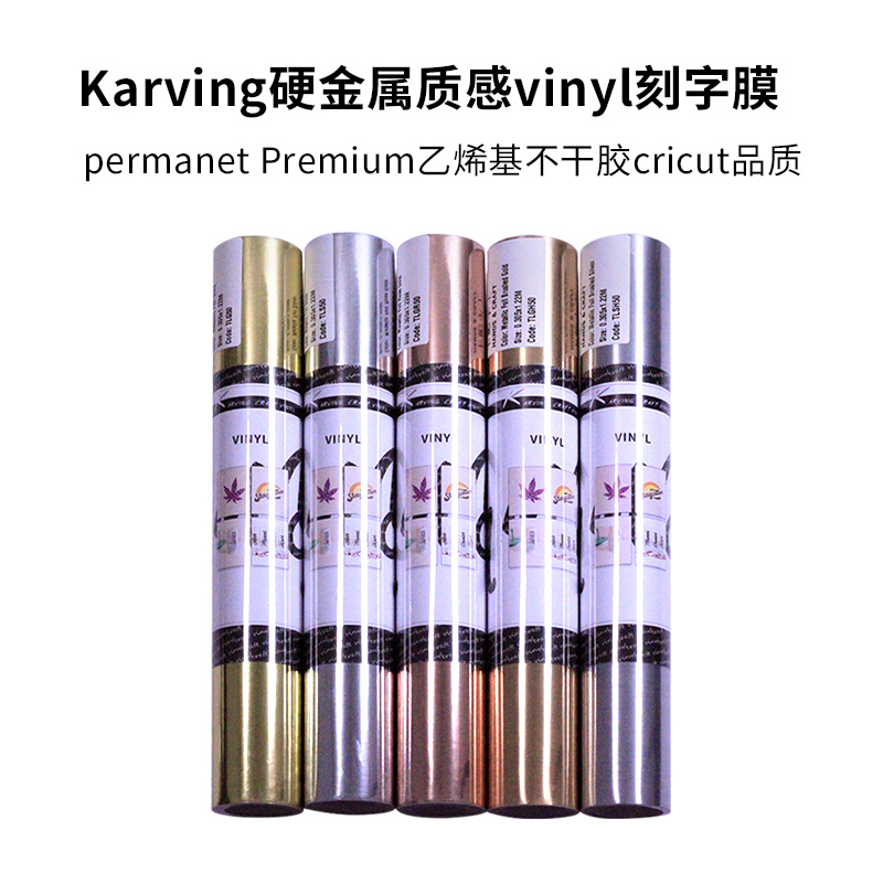 Karving硬金属质感vinyl刻字膜 乙烯基不干胶出口品质 办公设备/耗材/相关服务 刻字膜 原图主图